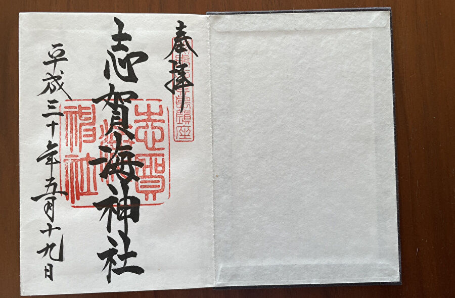 志賀海神社 御朱印