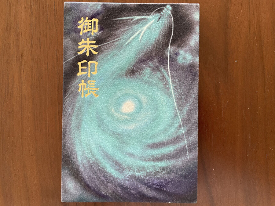 志賀海神社 ご朱印帳
