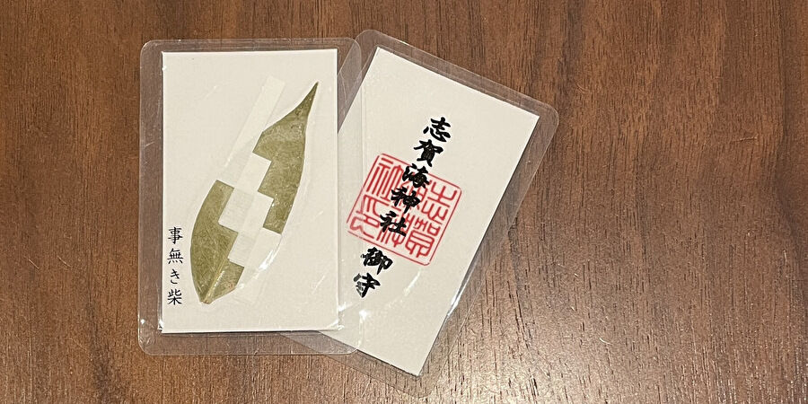 志賀海神社事無き柴　お守り