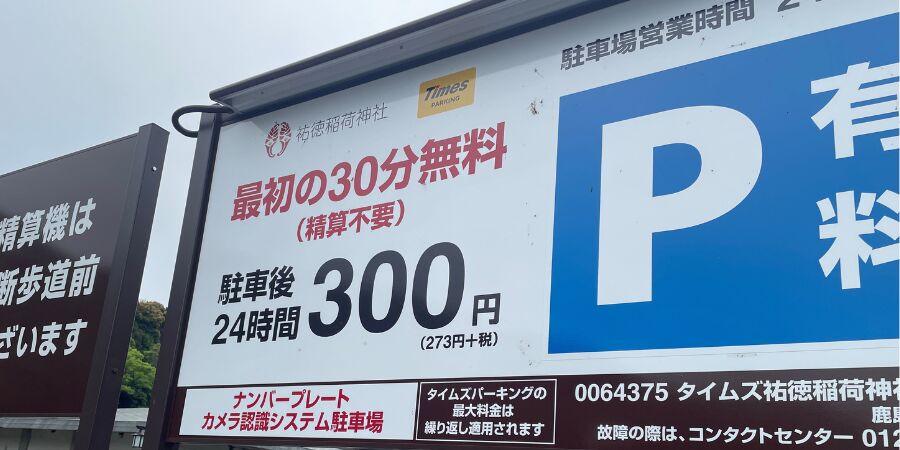 祐徳稲荷神社の駐車場