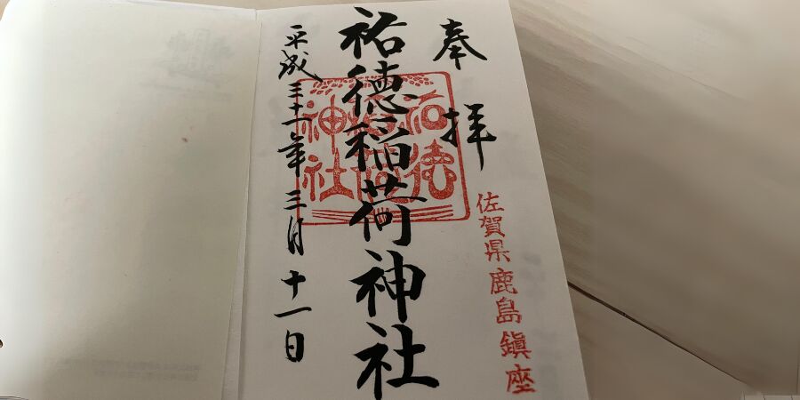祐徳稲荷 御朱印