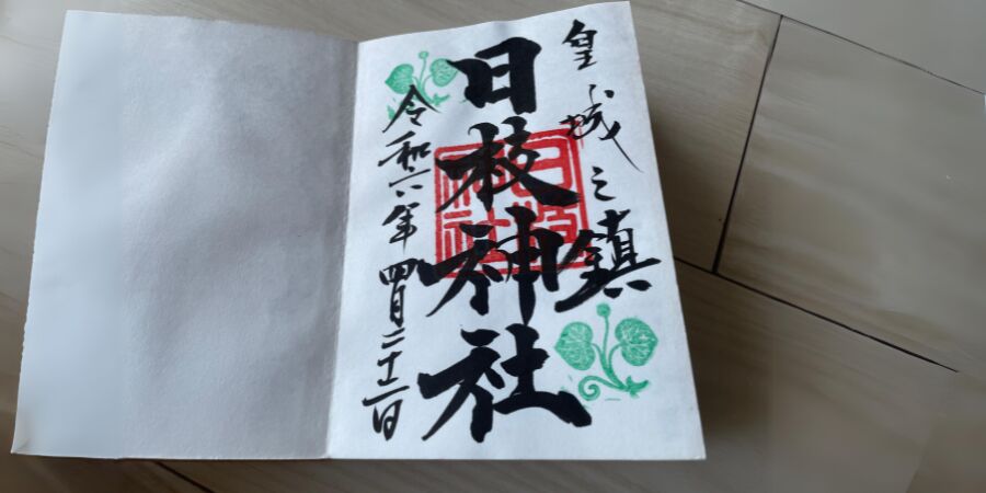 日枝神社 御朱印