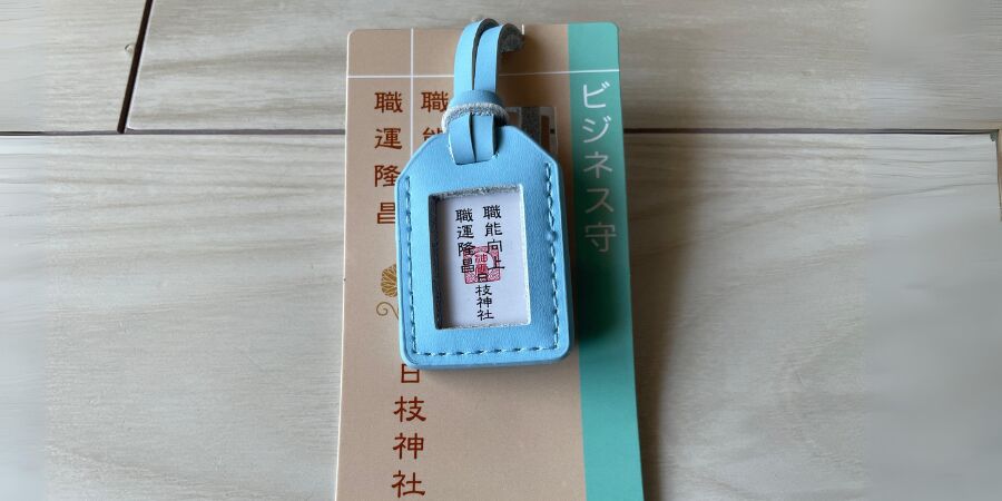 日枝神社 お守り