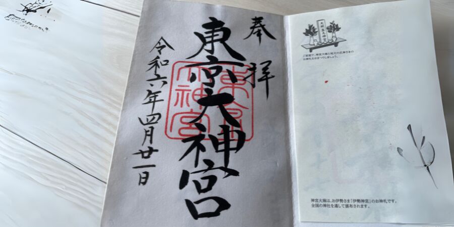 東京大神宮 御朱印