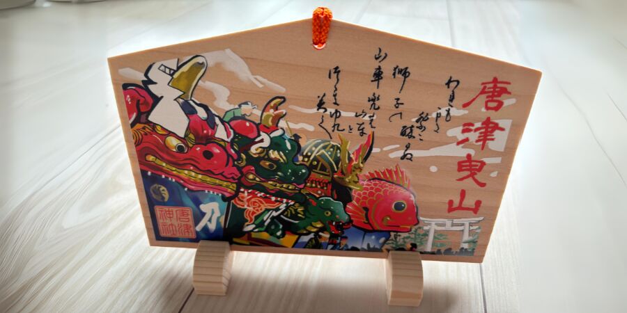唐津神社 絵馬