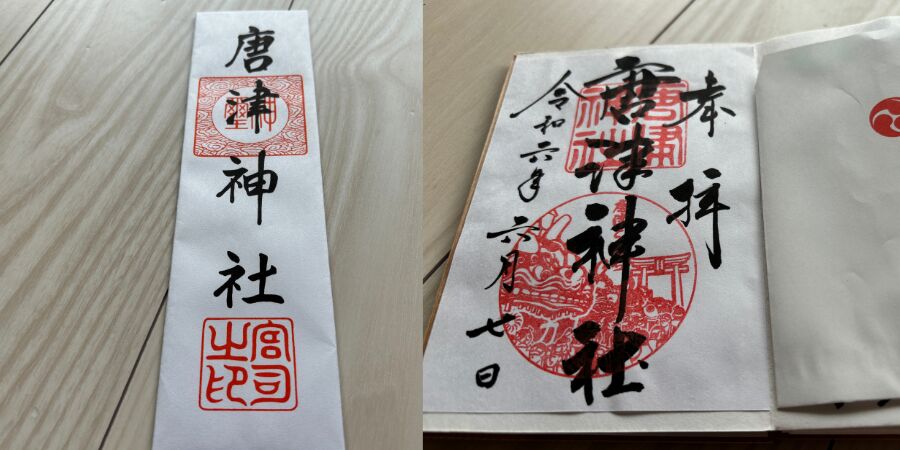 唐津神社 お札 御朱印